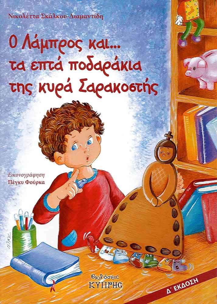 Ο Λάμπρος και... τα επτά ποδαράκια της κυρά Σαρακοστής
