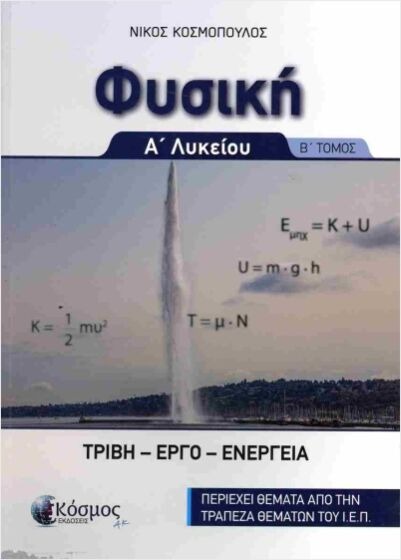 ΦΥΣΙΚΗ Α' ΛΥΚΕΙΟΥ Β' ΤΟΜΟΣ