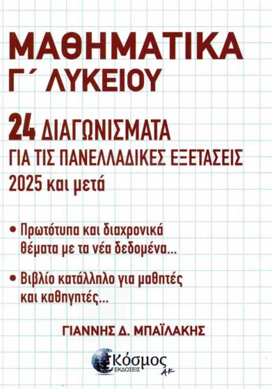 ΜΑΘΗΜΑΤΙΚΑ Γ ΛΥΚΕΙΟΥ 24 ΔΙΑΓΩΝΙΣΜΑΤΑ ΓΙΑ ΤΙΣ ΠΑΝΕΛΛΑΔΙΚΕΣ ΕΞΕΤΑΣΕΙΣ 2025 & ΜΕΤΑ