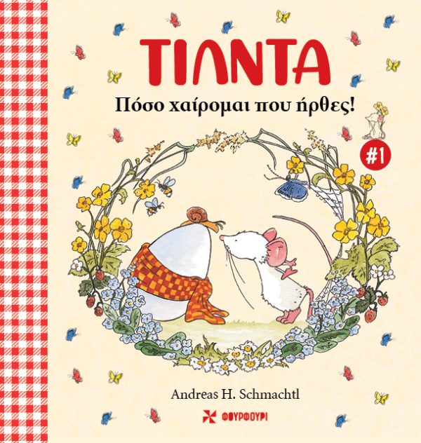 Τίλντα - Πόσο χαίρομαι που ήρθες!