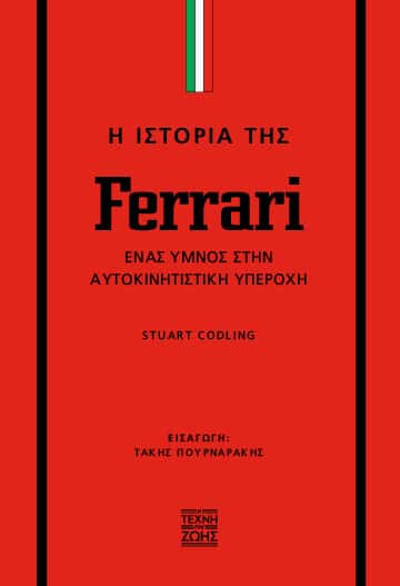 Η ιστορία της Ferrari