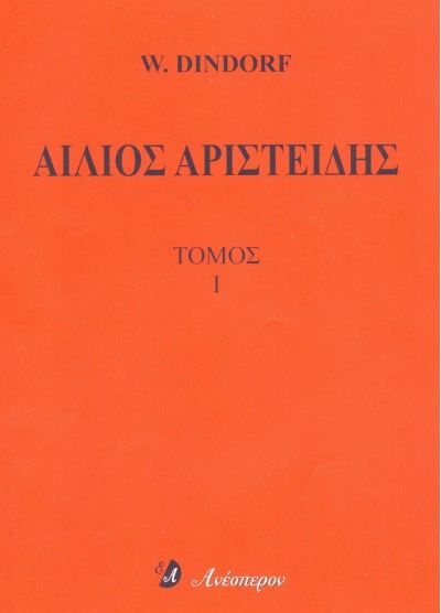 Αίλιος Αριστείδης (τρίτομο)