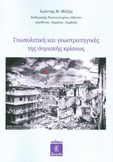 Γεωπολιτική και γεωστρατηγικές τής συριακής κρίσεως