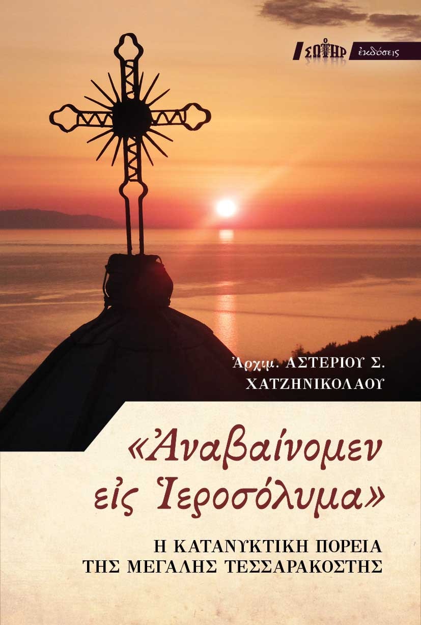 "Αναβαίνομεν εις Ιεροσόλυμα"