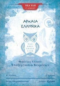 Αρχαία ελληνικά Γ΄λυκείου