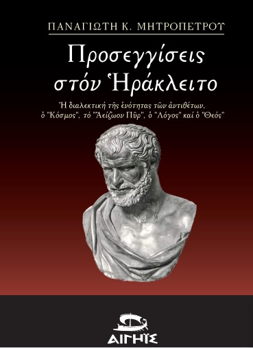 Προσεγγίσεις στον Ηράκλειτο