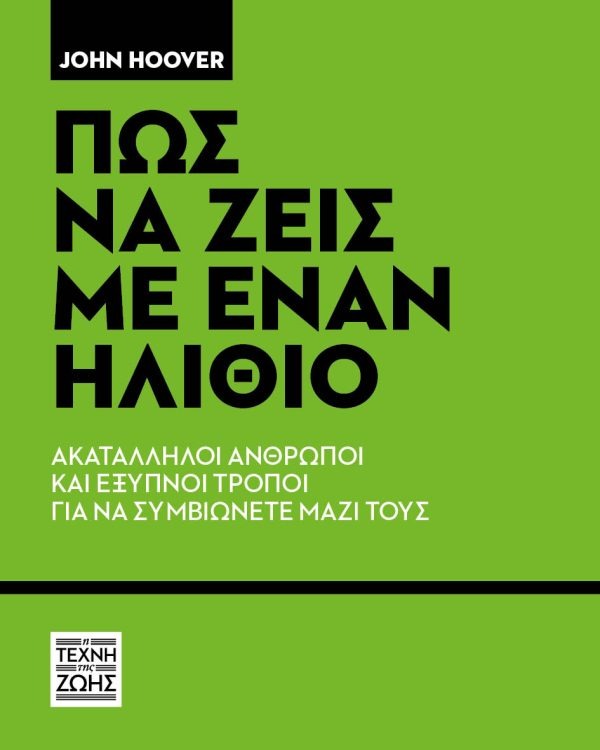 Πως να ζεις με έναν ηλίθιο