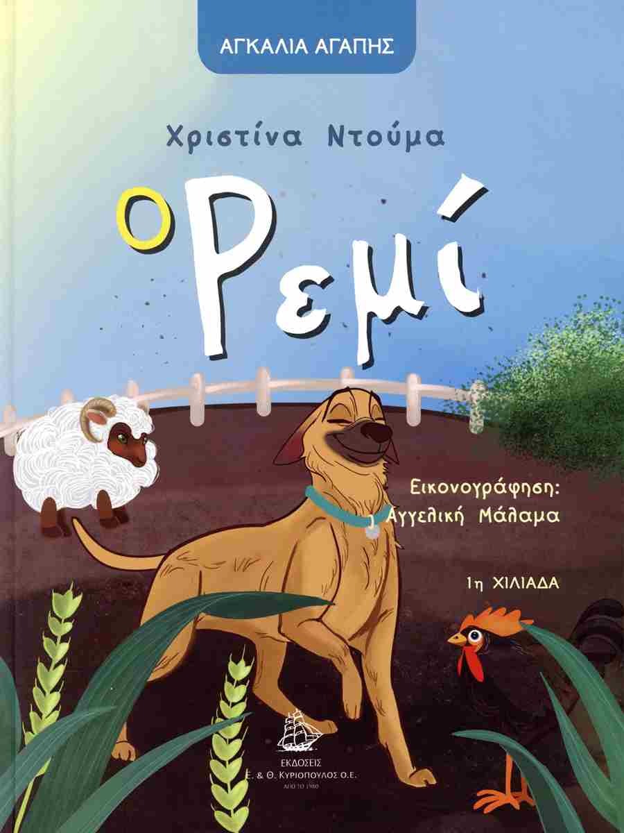 Ο Ρεμί (σκληρόδετη έκδοση)