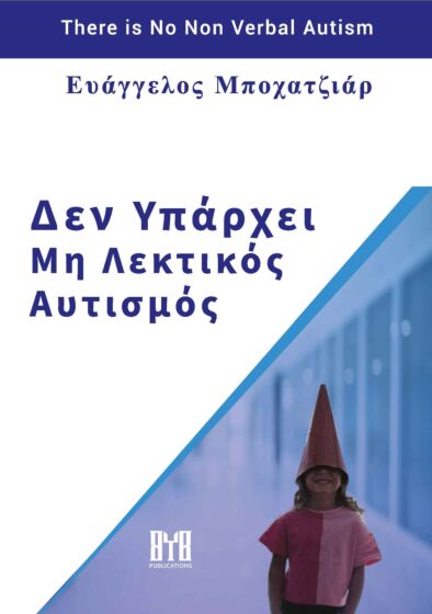 ΔΕΝ ΥΠΑΡΧΕΙ ΜΗ ΛΕΚΤΙΚΟΣ ΑΥΤΙΣΜΟΣ