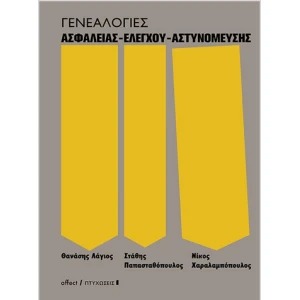 Γενεαλογίες Ασφάλειας, Ελέγχου, Αστυνόμευσης