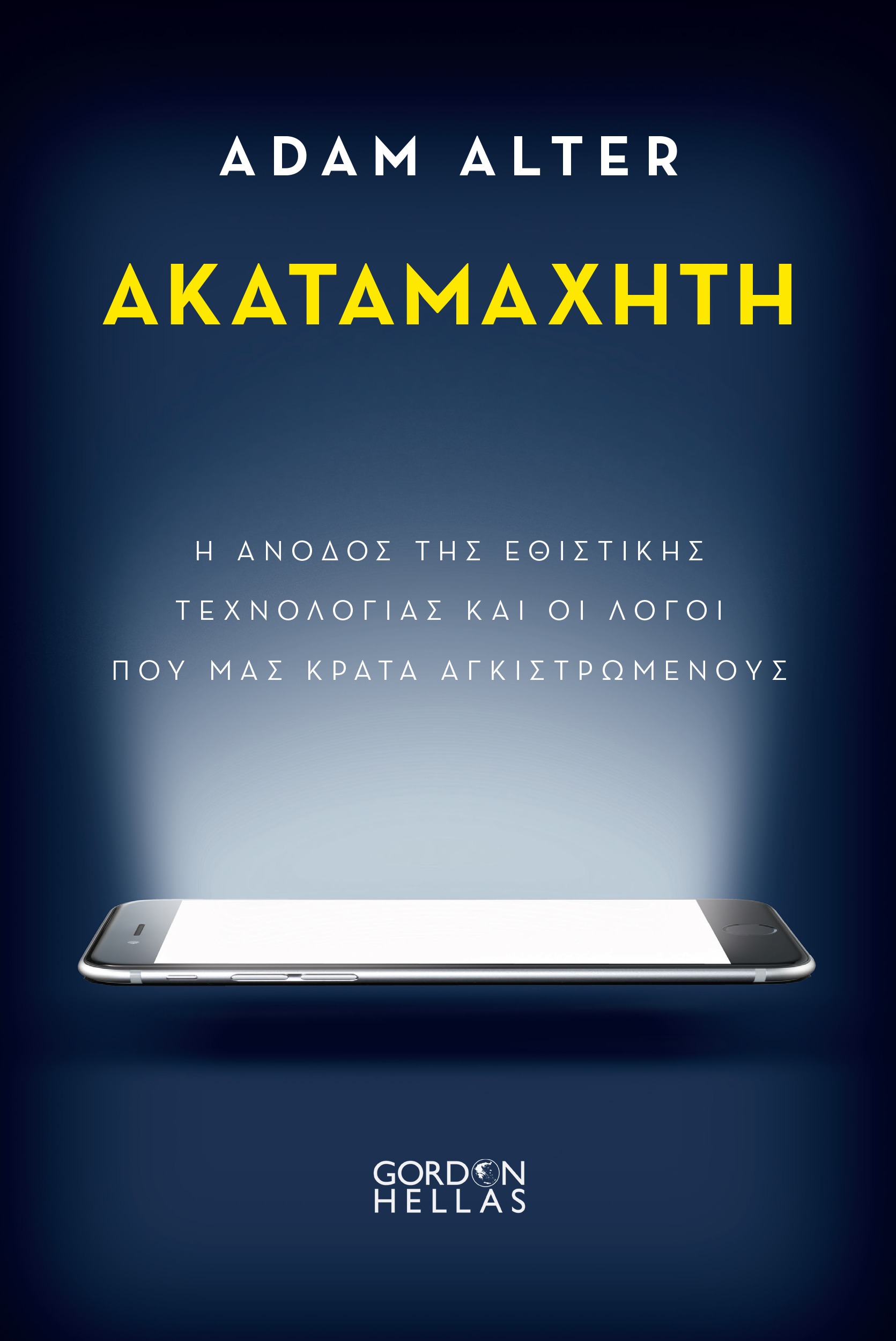 Ακαταμάχητη