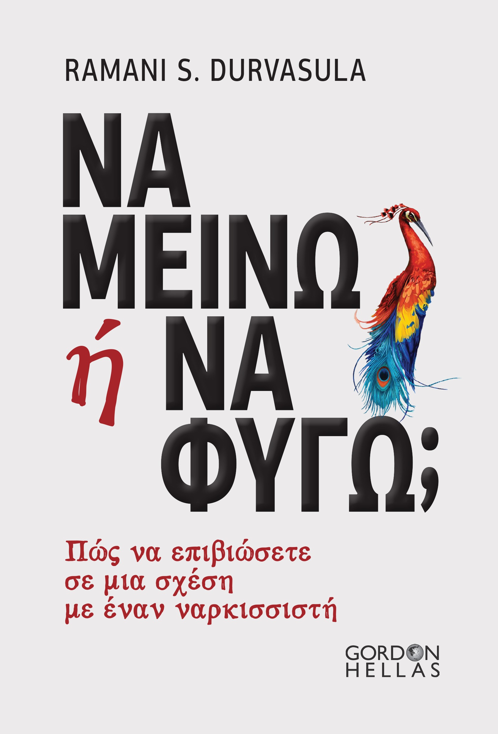 Να μείνω ή να φύγω;