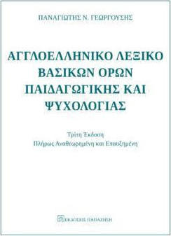 ΑΓΓΛΟΕΛΛΗΝΙΚΟ ΛΕΞΙΚΟ ΒΑΣΙΚΩΝ ΟΡΩΝ ΠΑΙΔΑΓΩΓΙΚΗΣ ΚΑΙ ΨΥΧΟΛΟΓΙΑΣ