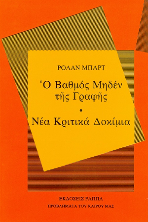 Ο βαθμός μηδέν της γραφής. Νέα κριτικά δοκίμια