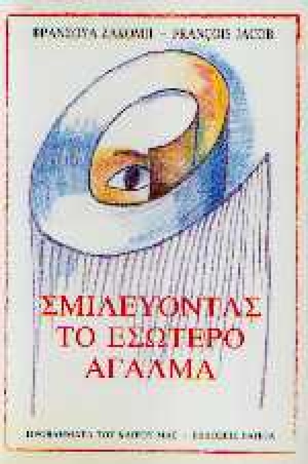 Σμιλεύοντας το εσώτερο άγαλμα