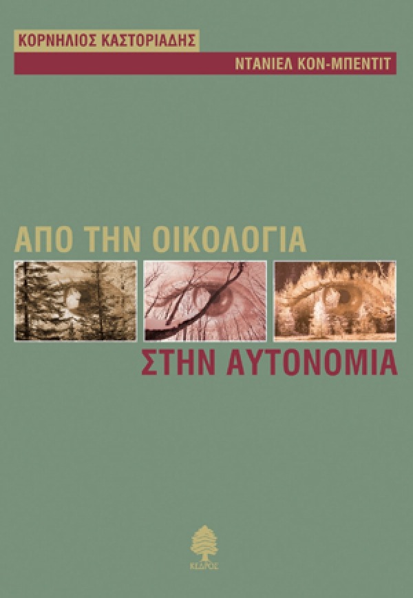 Από την οικολογία στην αυτονομία