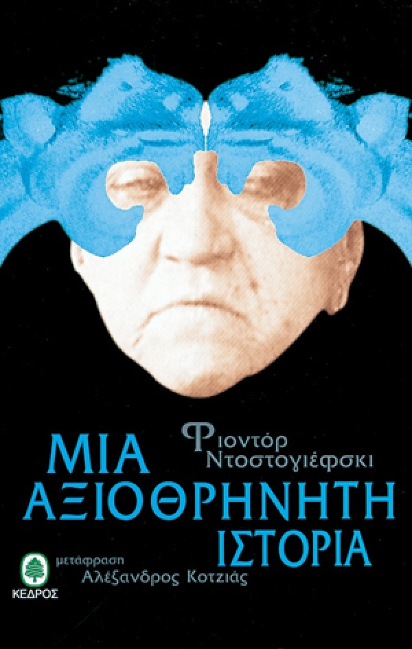 Μια αξιοθρήνητη ιστορία