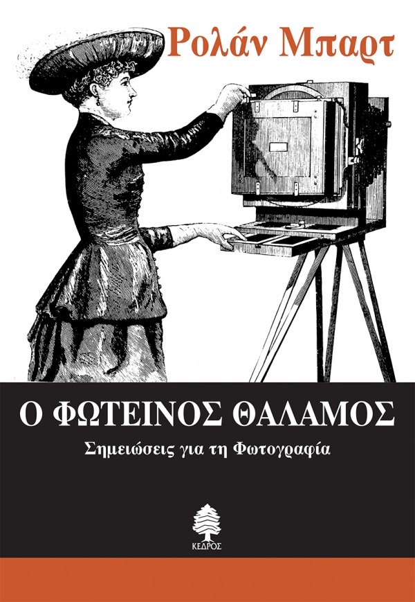 Ο φωτεινός θάλαμος