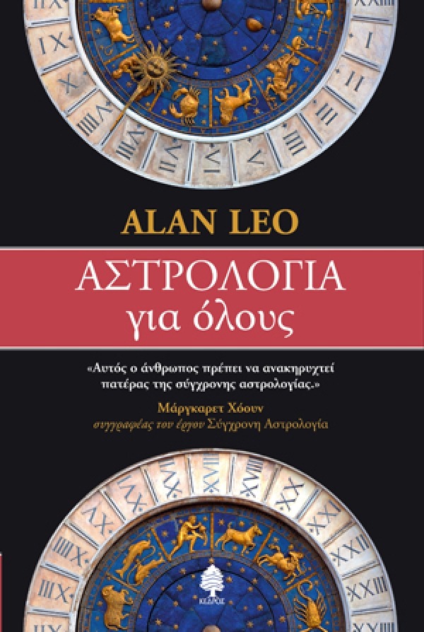 Αστρολογία για όλους