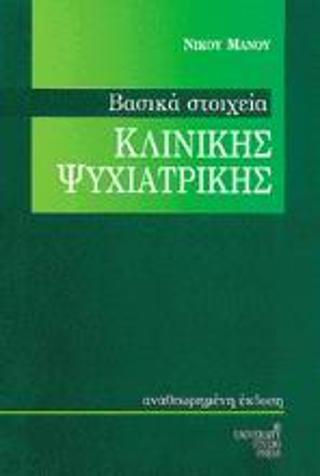 Βασικά στοιχεία κλινικής ψυχιατρικής