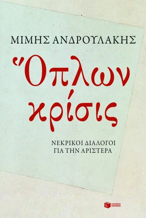 Όπλων κρίσις