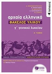 Αρχαία ελληνικά Γ΄ γενικού λυκείου: Φάκελος υλικού