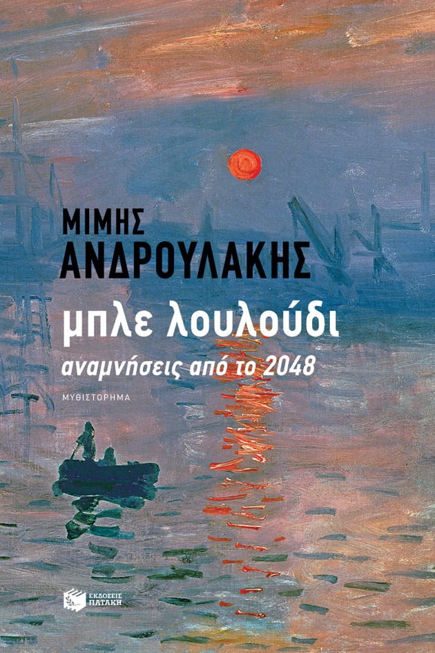 Μπλε λουλούδι: Αναμνήσεις από το 2048