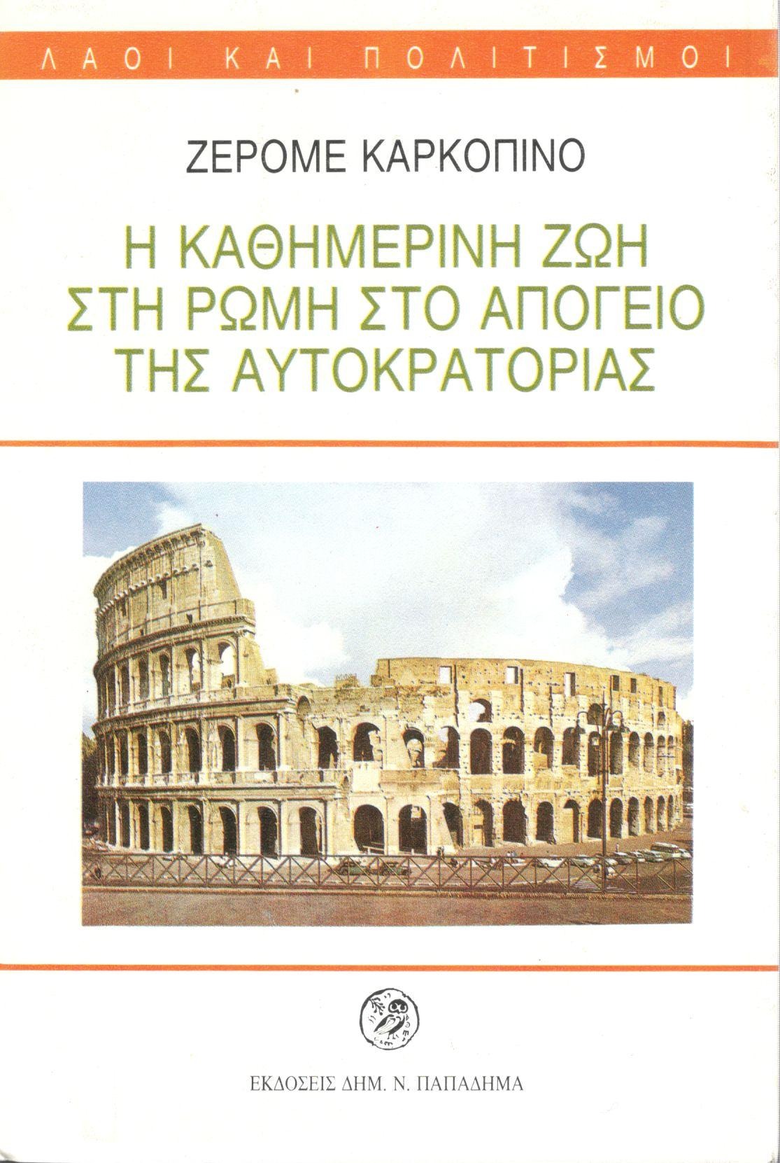 Η καθημερινή ζωή στη Ρώμη στο απόγειο της αυτοκρατορίας