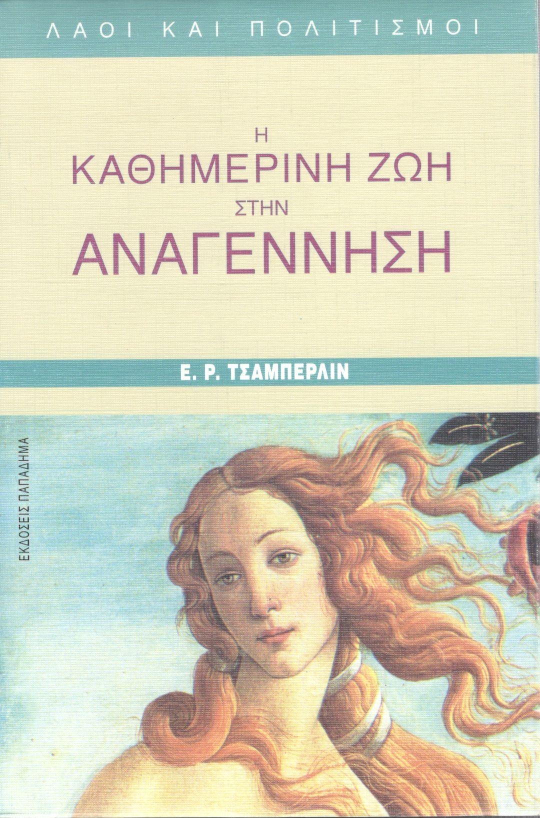 Η καθημερινή ζωή στην Αναγέννηση