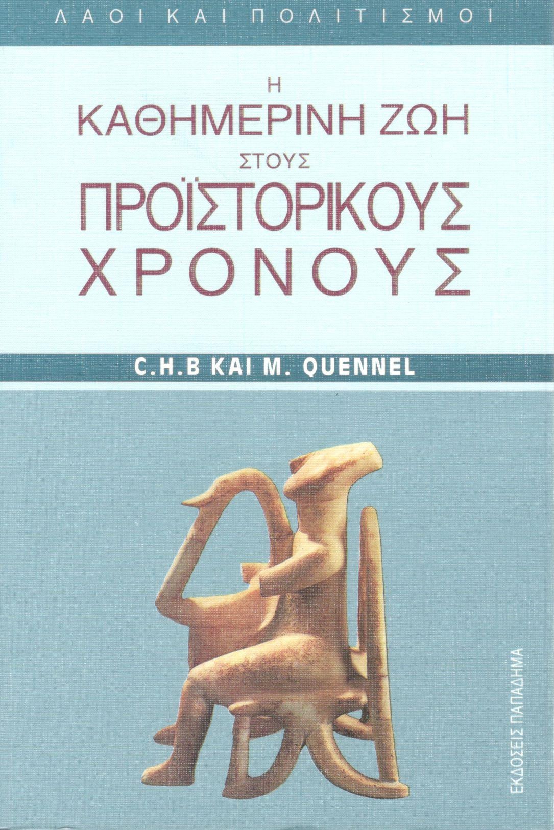 Η καθημερινή ζωή στους προϊστορικούς χρόνους