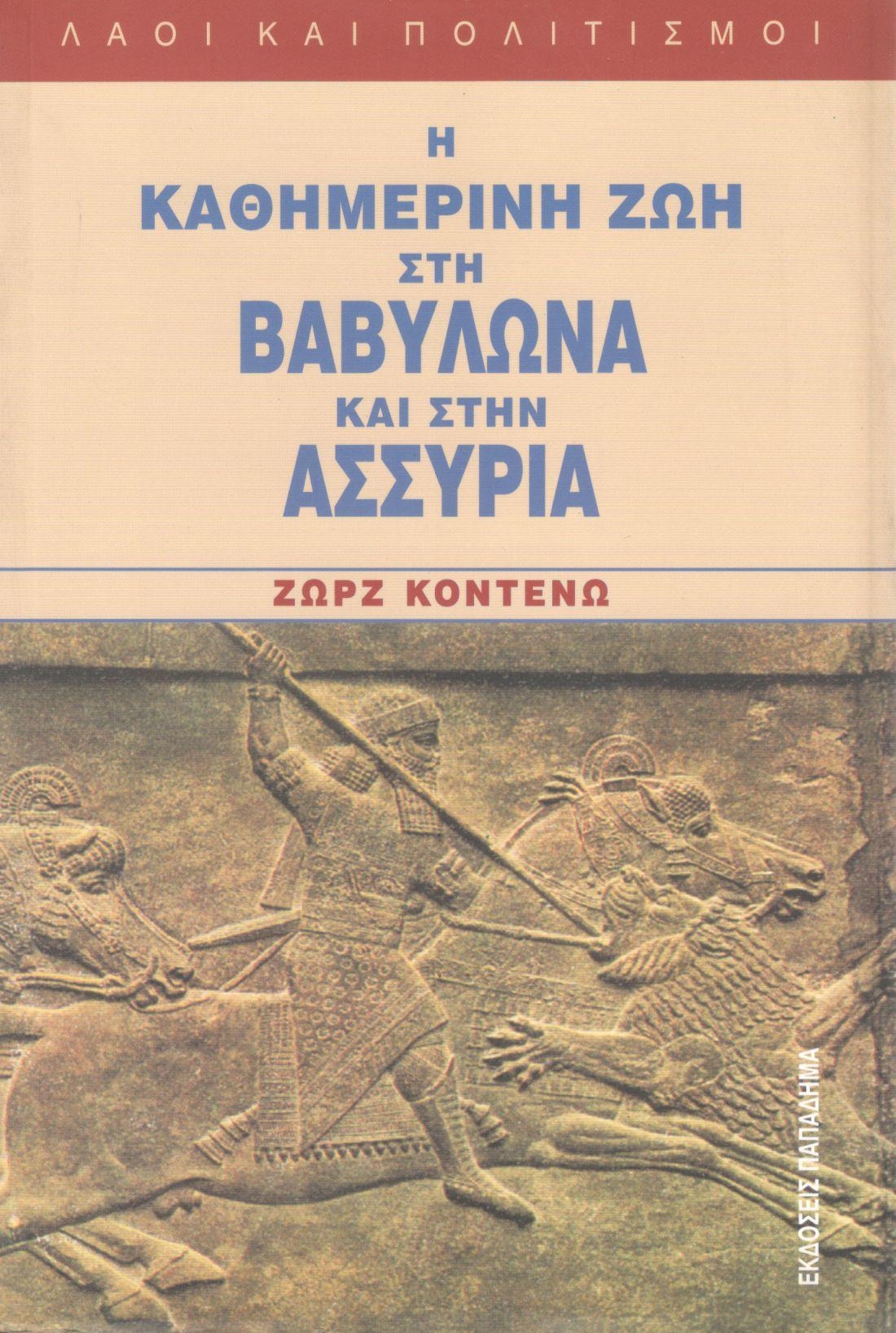 Η καθημερινή ζωή στη Βαβυλώνα και στην Ασσυρία