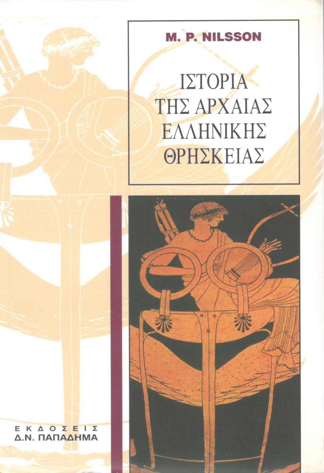 Ιστορία της αρχαίας ελληνικής θρησκείας