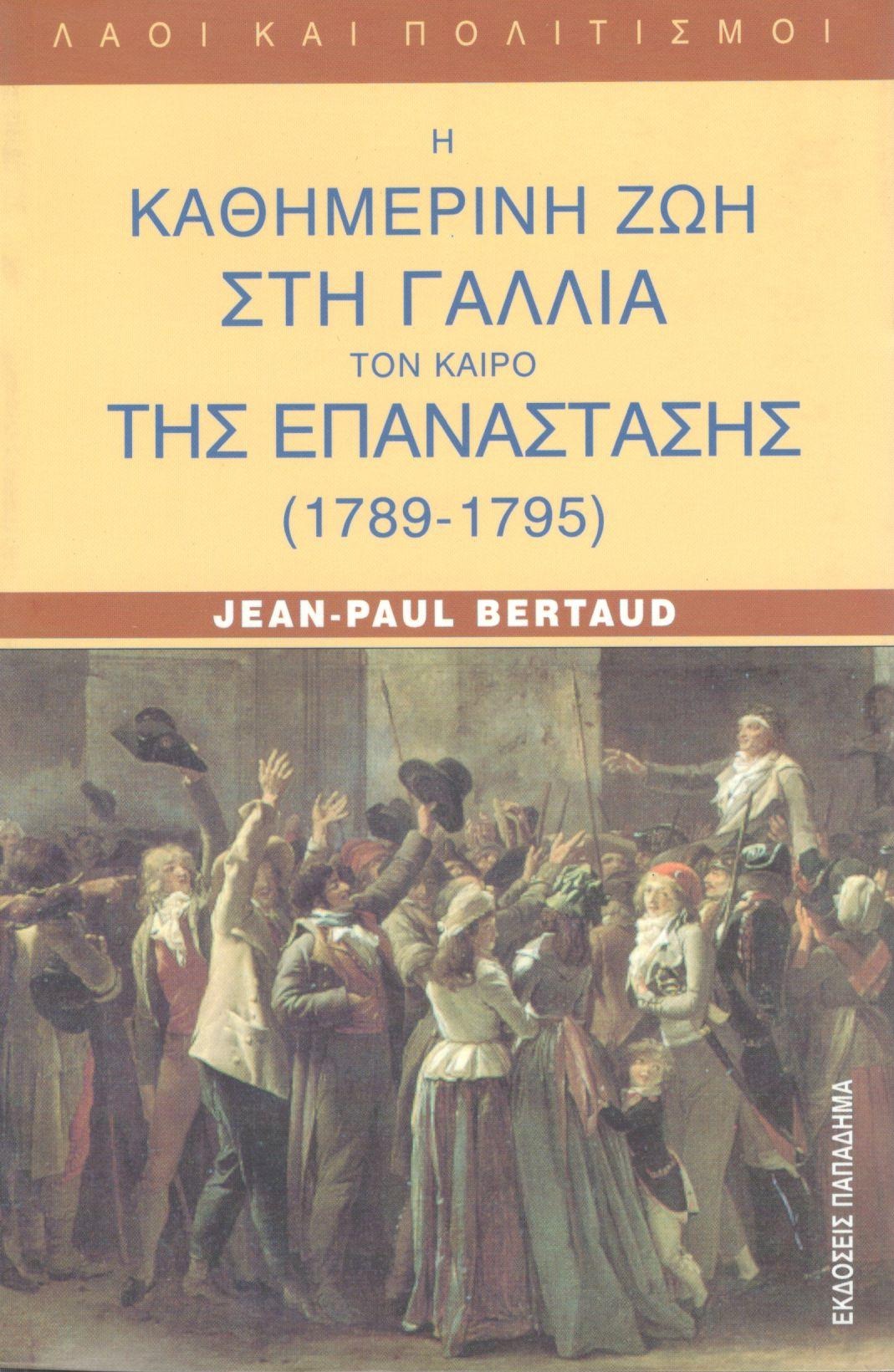 Η καθημερινή ζωή στη Γαλλία τον καιρό της επανάστασης 1789-1795
