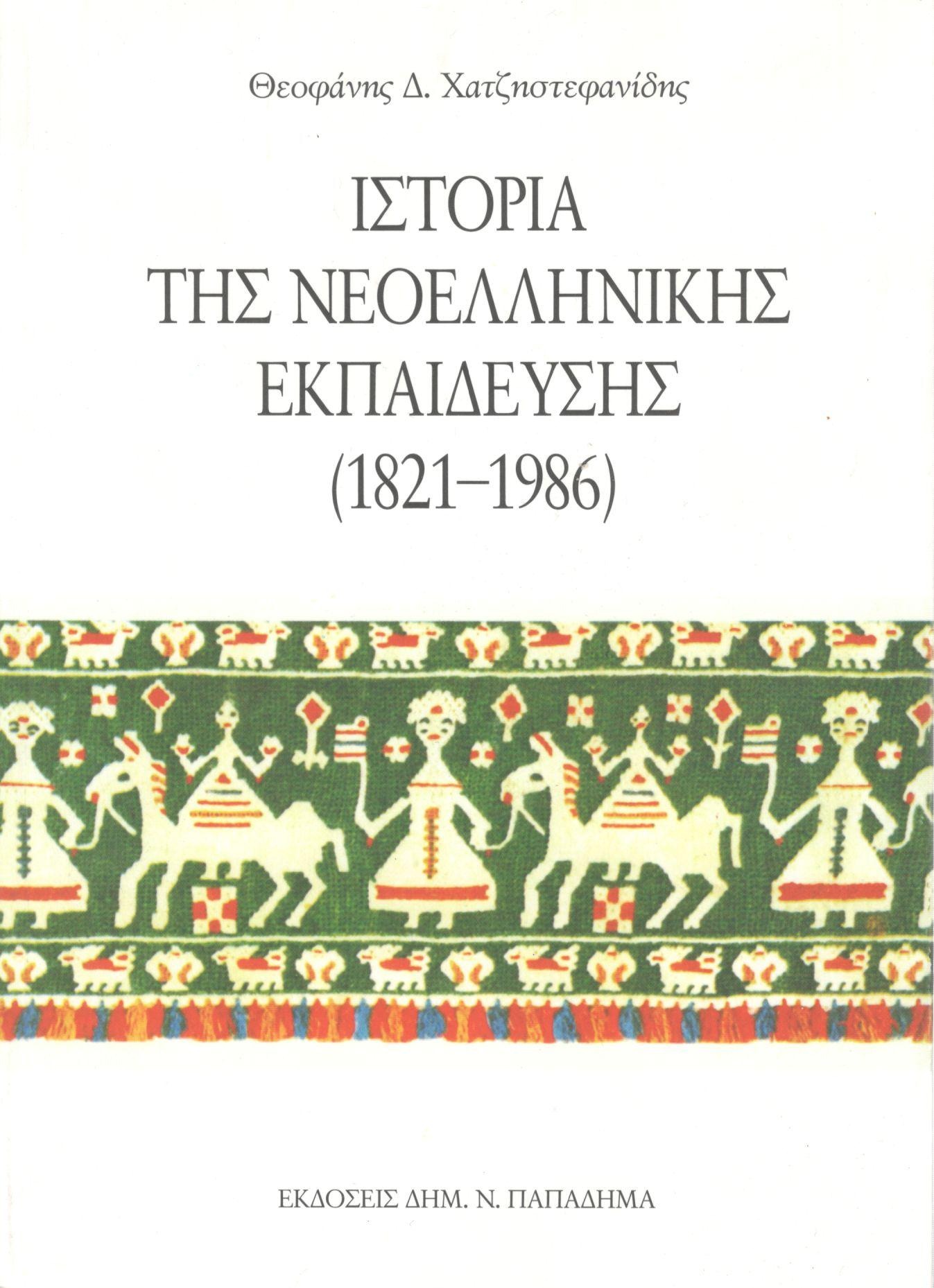 Ιστορία της νεοελληνικής εκπαίδευσης