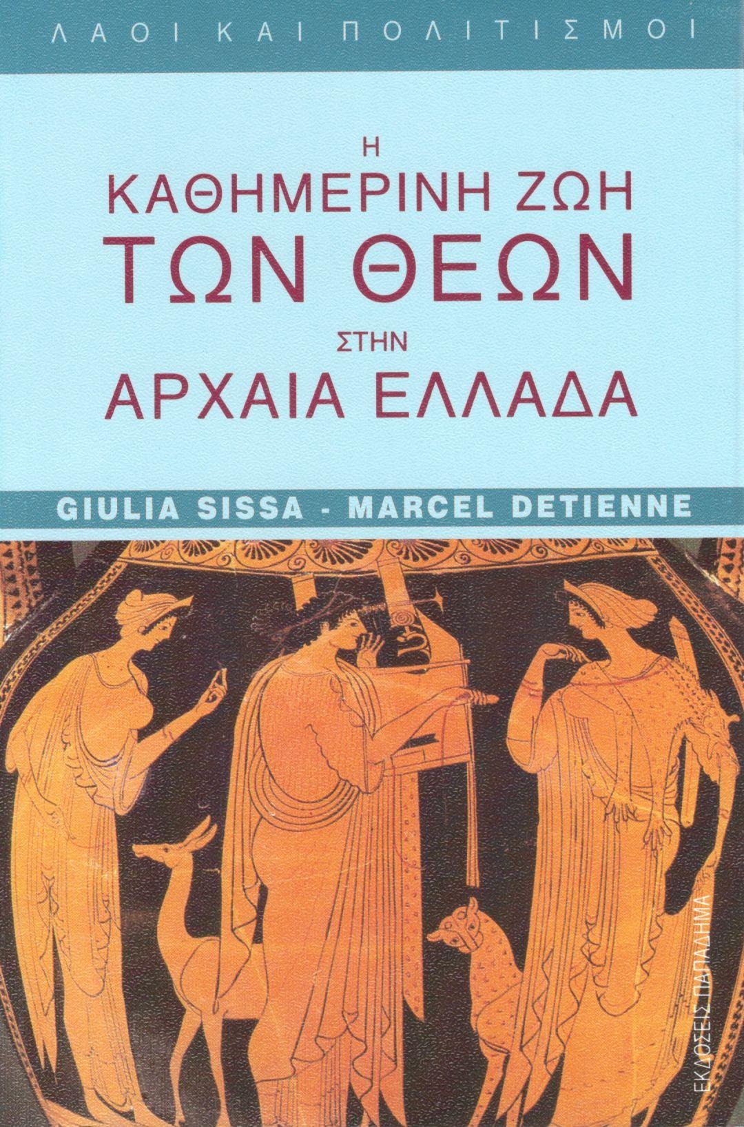Η καθημερινή ζωή των θεών στην αρχαία Ελλάδα