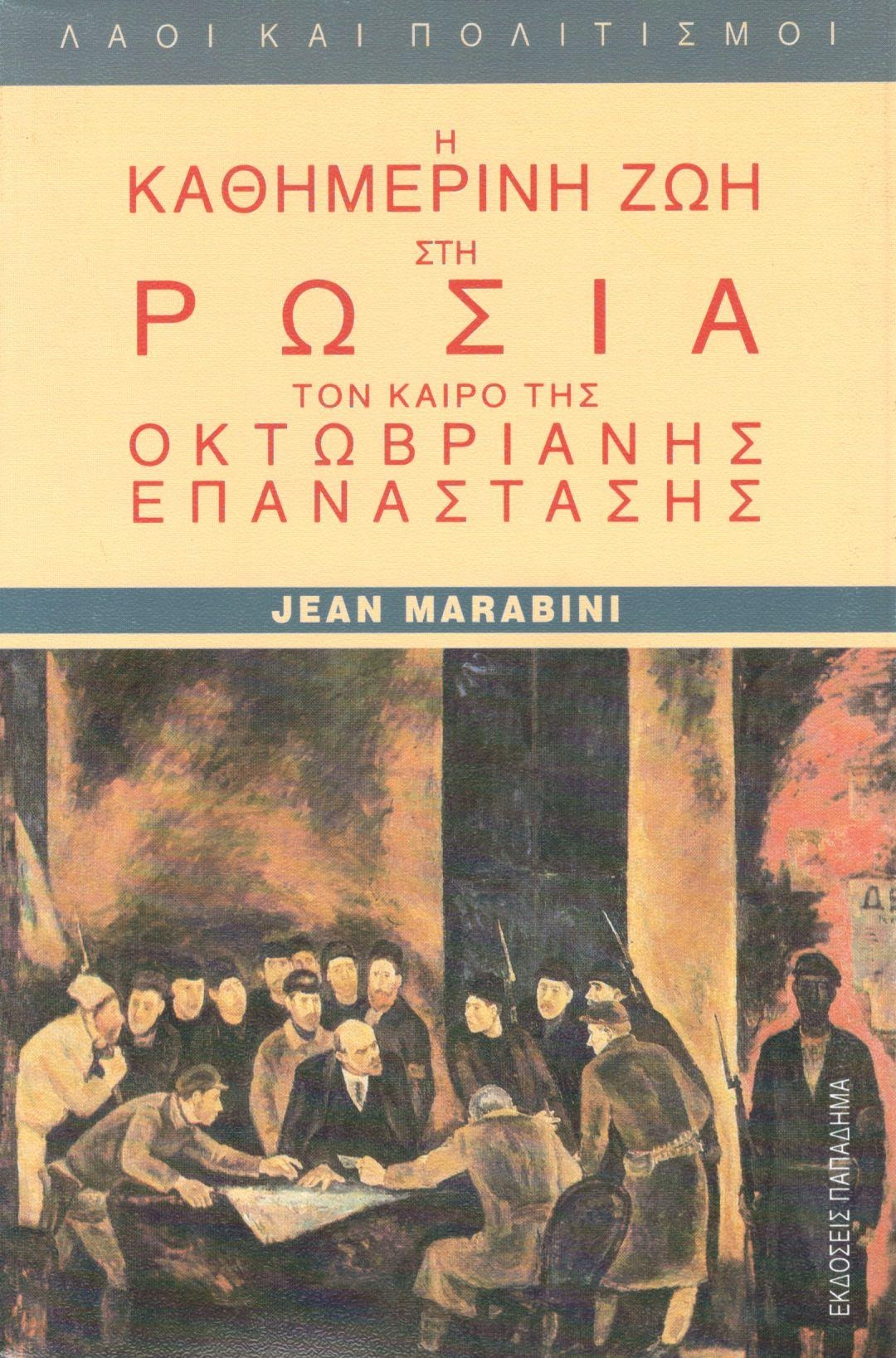 Η καθημερινή ζωή στη Ρωσία τον καιρό της οκτωβριανής επανάστασης