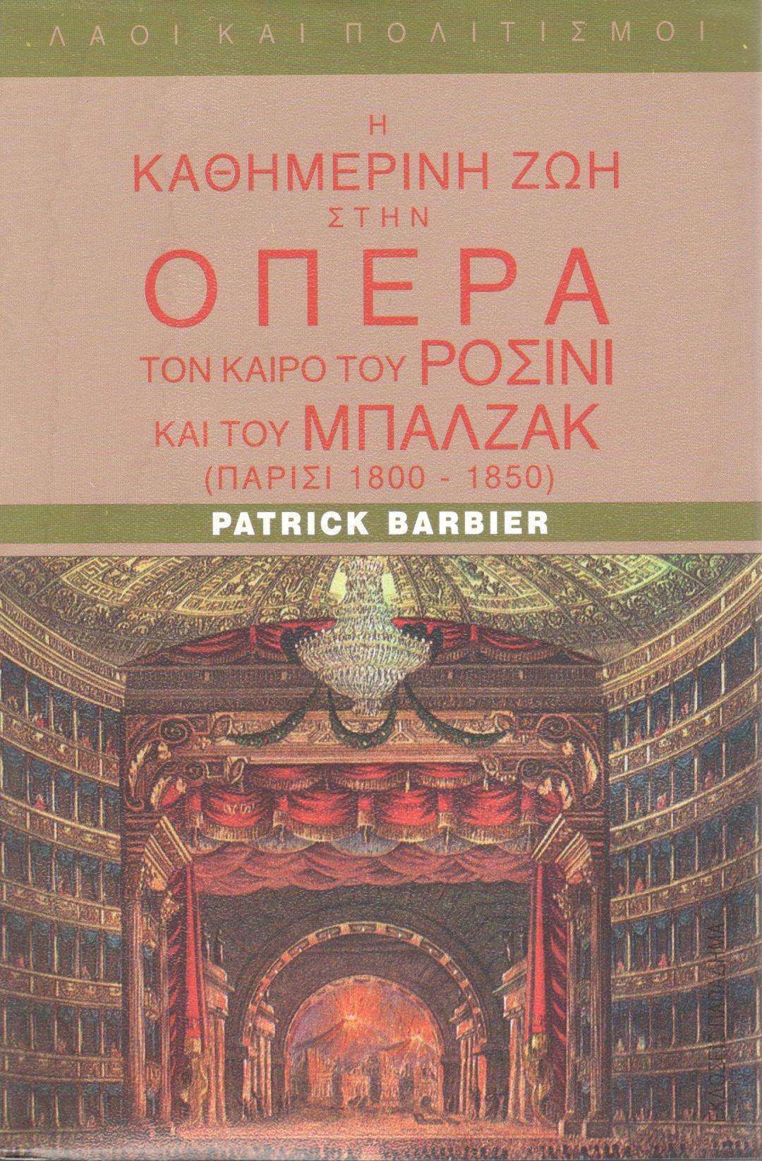 Η καθημερινή ζωή στην όπερα τον καιρό του Ροσίνι και του Μπαλζάκ