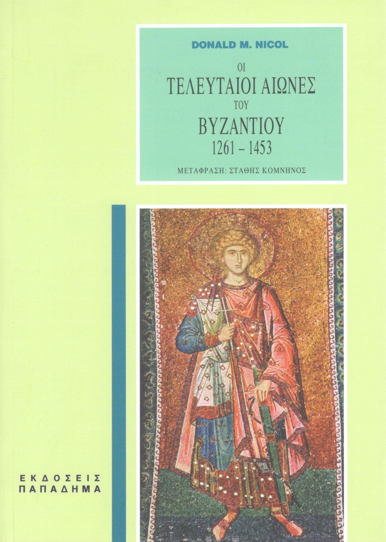 Οι τελευταίοι αιώνες του Βυζαντίου 1261-1453