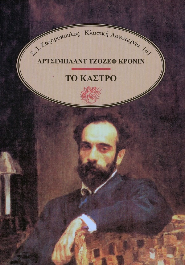 Το κάστρο