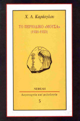 Το περιοδικό Μούσα 1920-1923