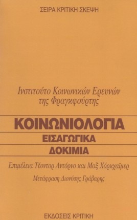 Κοινωνιολογία: Εισαγωγικά δοκίμια
