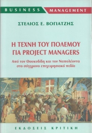 Η τέχνη του πολέμου για project managers