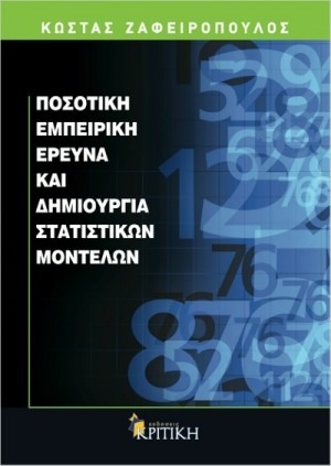 Ποσοτική εμπειρική έρευνα και δημιουργία στατιστικών μοντέλων