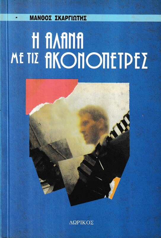 Η αλάνα με τις ακονόπετρες
