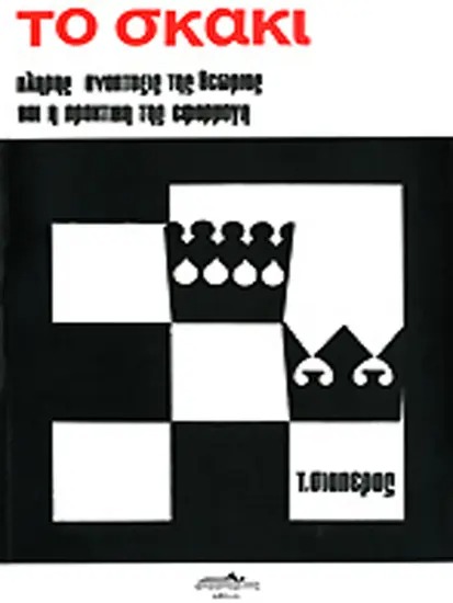 Το σκάκι Τόμος Πρώτος