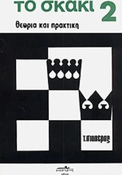 Το σκάκι  Τόμος Δεύτερος