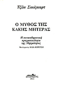 Ο μύθος της κακής μητέρας