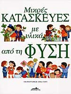 Μικρές κατασκευές με υλικά από τη φύση