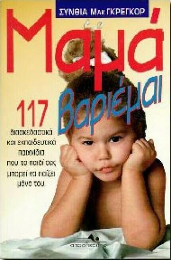 Μαμά βαριέμαι