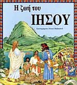 Η ζωή του Ιησού